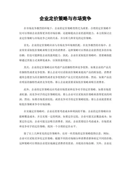 企业定价策略与市场竞争