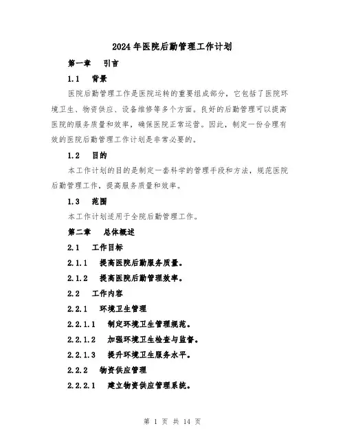 2024年医院后勤管理工作计划(五篇)