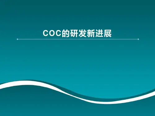 COC研究新进展