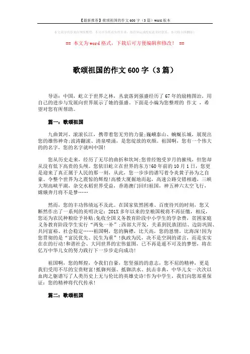 【最新推荐】歌颂祖国的作文600字(3篇)word版本 (4页)