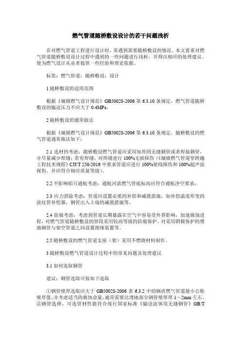 燃气管道随桥敷设设计的若干问题浅析