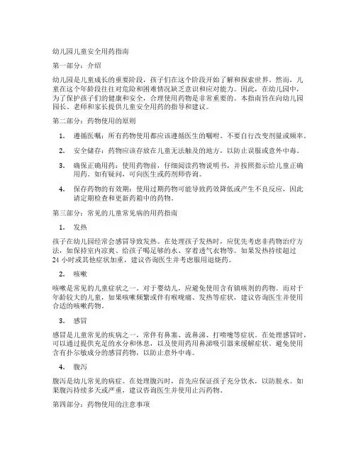 幼儿园儿童安全用药指南