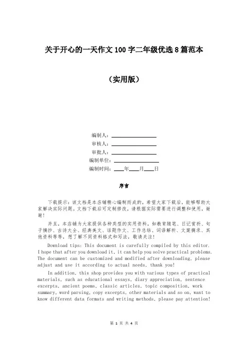 关于开心的一天作文100字二年级优选8篇范本