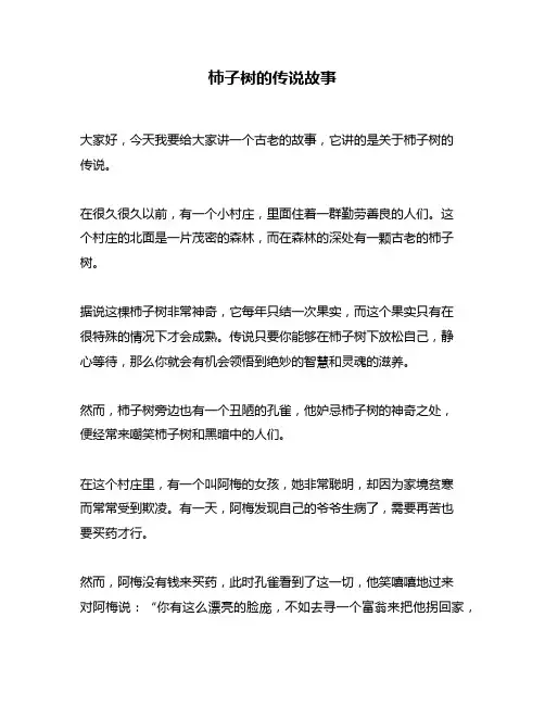 柿子树的传说故事