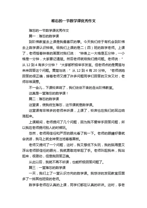 难忘的一节数学课优秀作文