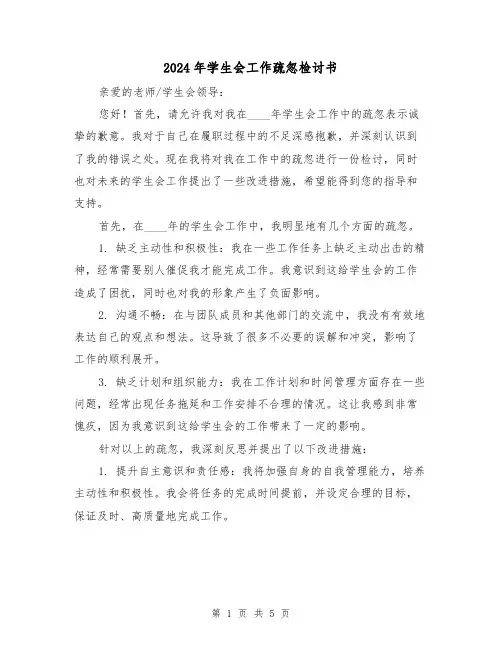 2024年学生会工作疏忽检讨书(3篇)