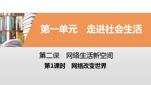《网络生活新空间》走进社会生活PPT(第1课时网络改变世界)(完美版)