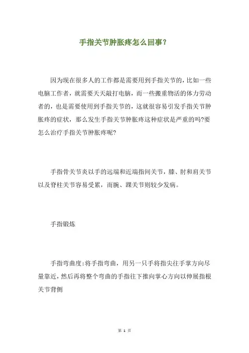 手指关节肿胀疼怎么回事？