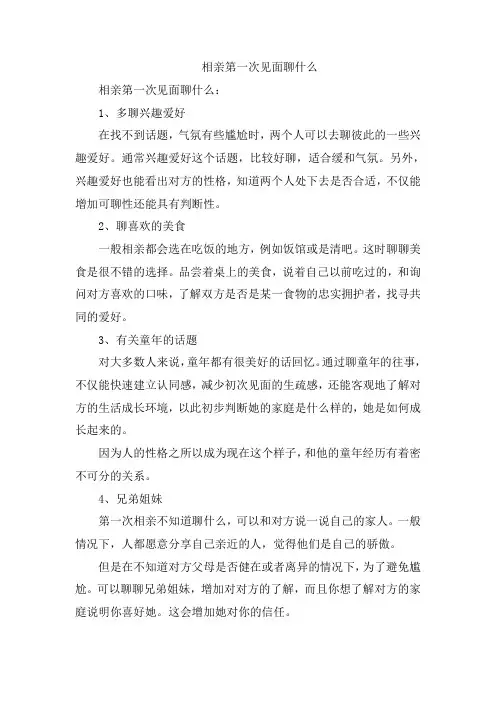 相亲第一次见面聊什么