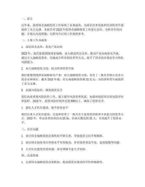 国企战略投资工作总结报告