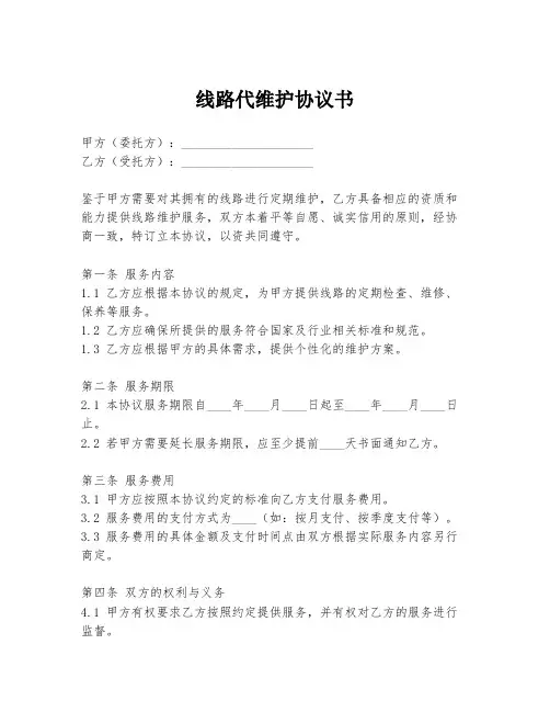 线路代维护协议书