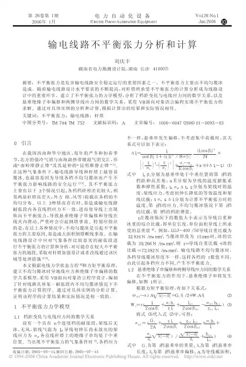 输电线路不平衡张力分析和计算