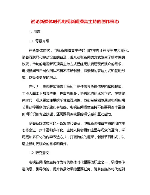 试论新媒体时代电视新闻播音主持的创作样态