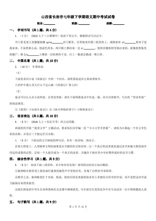 山西省长治市七年级下学期语文期中考试试卷