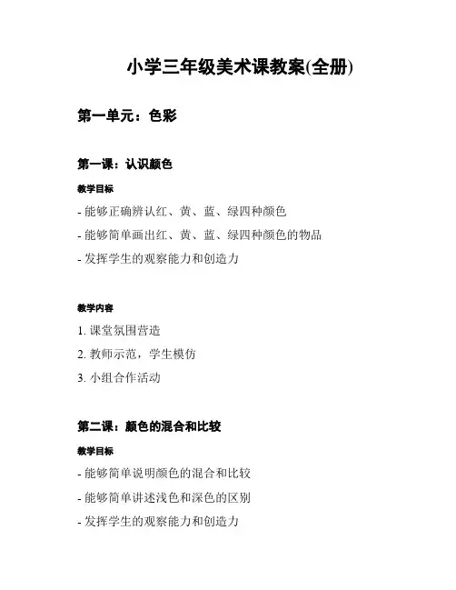 小学三年级美术课教案(全册)