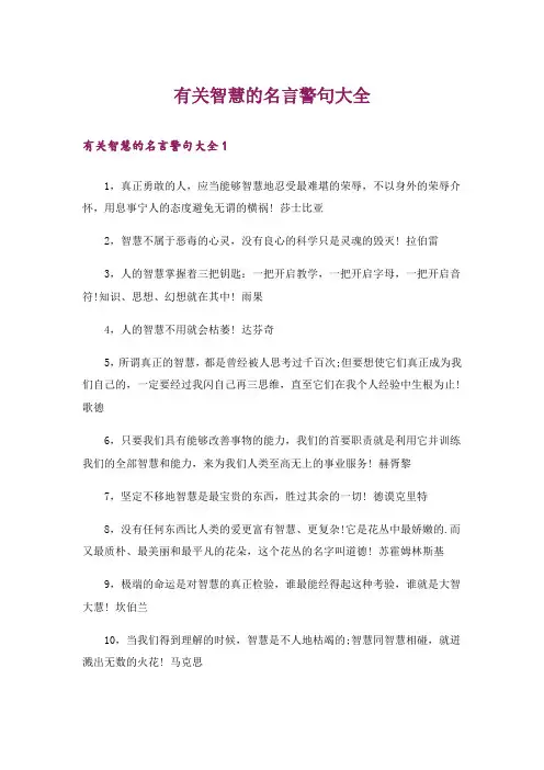 有关智慧的名言警句大全