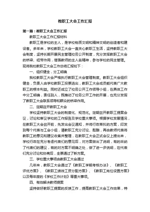 教职工大会工作汇报