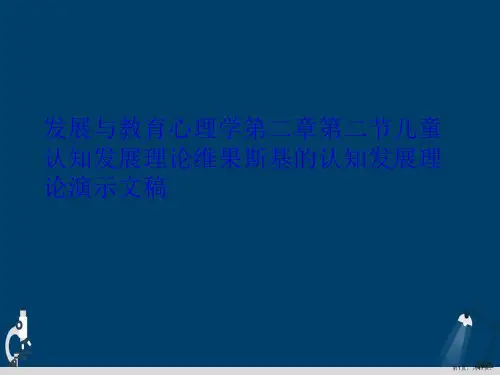 发展与教育心理学第二章第二节儿童认知发展理论维果斯基的认知发展理论演示文稿