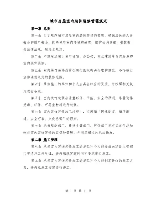 城市房屋室内装饰装修管理规定(二篇)