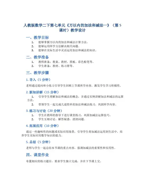 人教版数学二下第七单元《万以内的加法和减法一》(第5课时)教学设计