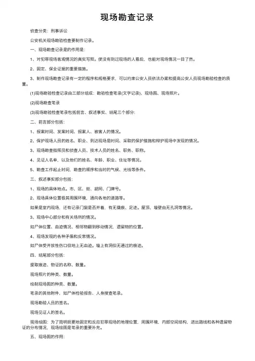 现场勘查记录