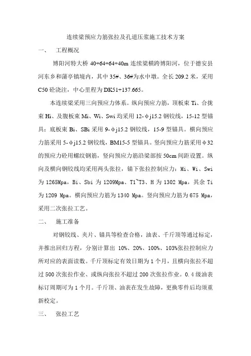 张拉压浆方案