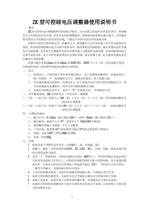 zk型可控硅电压调整器说明书