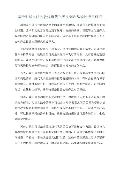 基于形状文法的敦煌唐代飞天文创产品设计应用研究