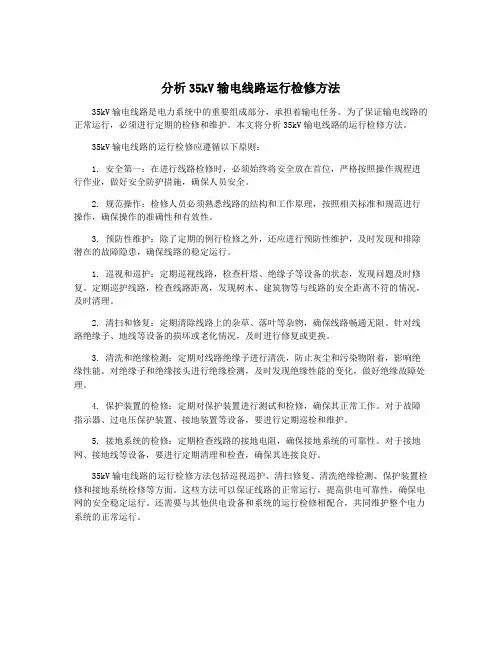 分析35kV输电线路运行检修方法