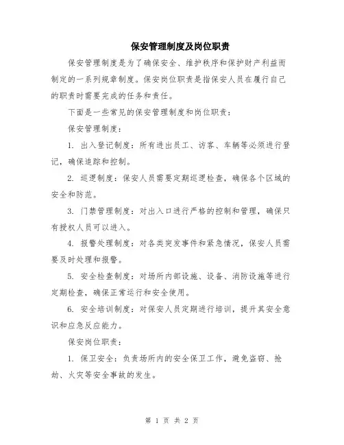 保安管理制度及岗位职责