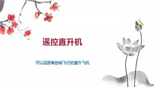 遥控直升机 