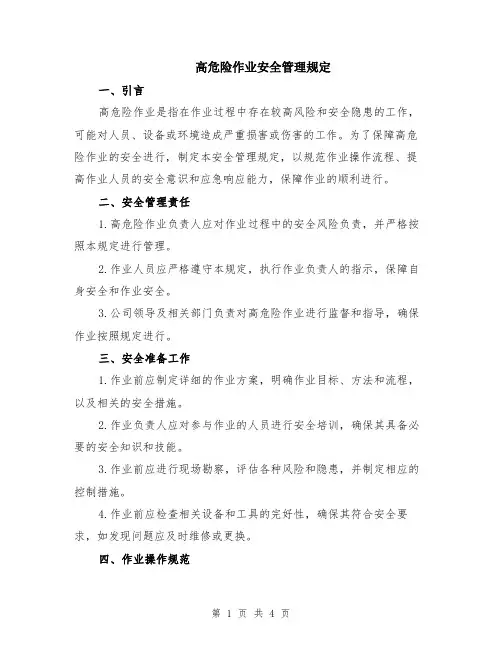 高危险作业安全管理规定
