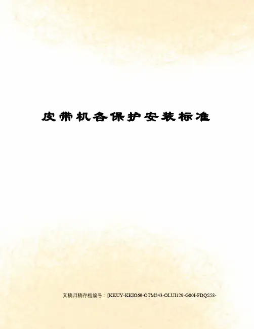 皮带机各保护安装标准