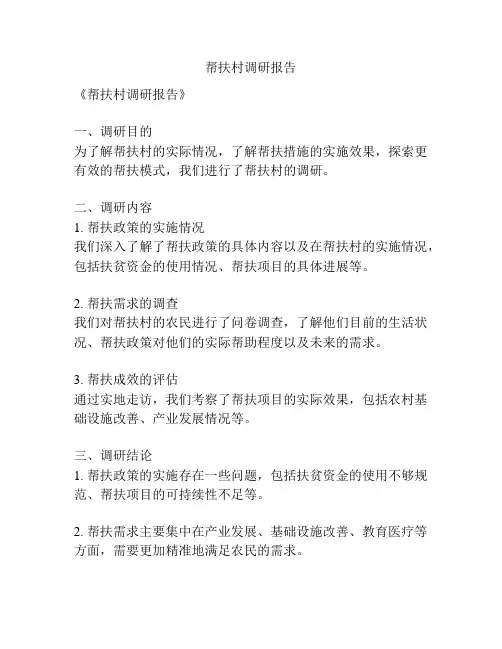 帮扶村调研报告
