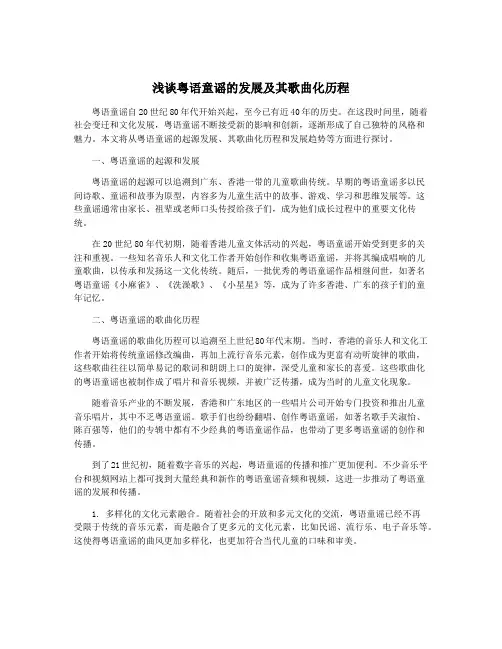 浅谈粤语童谣的发展及其歌曲化历程
