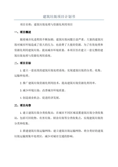 建筑垃圾项目计划书