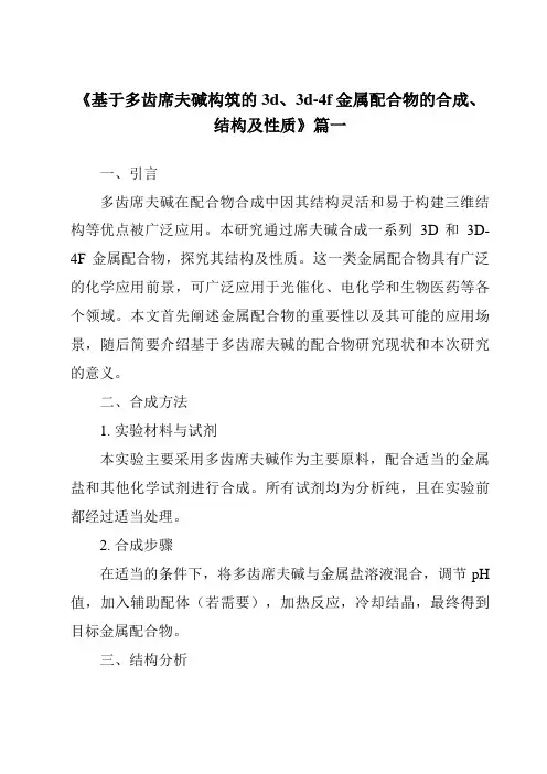 《2024年基于多齿席夫碱构筑的3d、3d-4f金属配合物的合成、结构及性质》范文