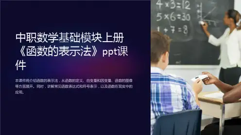 中职数学基础模块上册《函数的表示法》课件