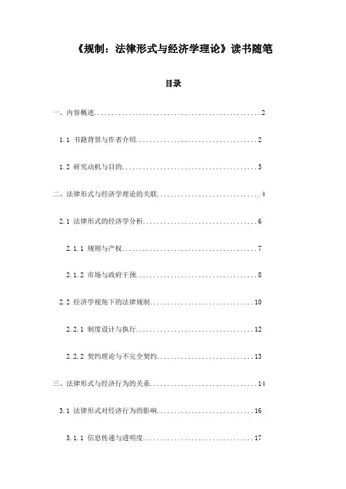 《规制：法律形式与经济学理论》札记