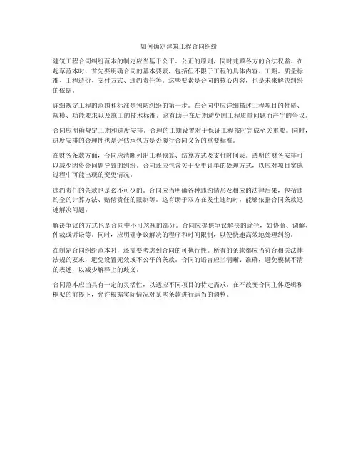 如何确定建筑工程合同纠纷