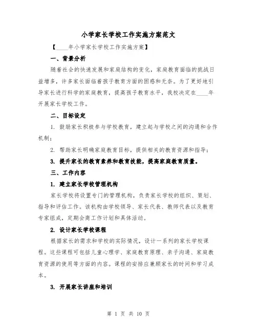 小学家长学校工作实施方案范文(三篇)