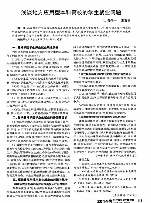 浅谈地方应用型本科高校的学生就业问题
