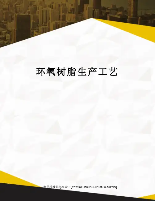 环氧树脂生产工艺完整版