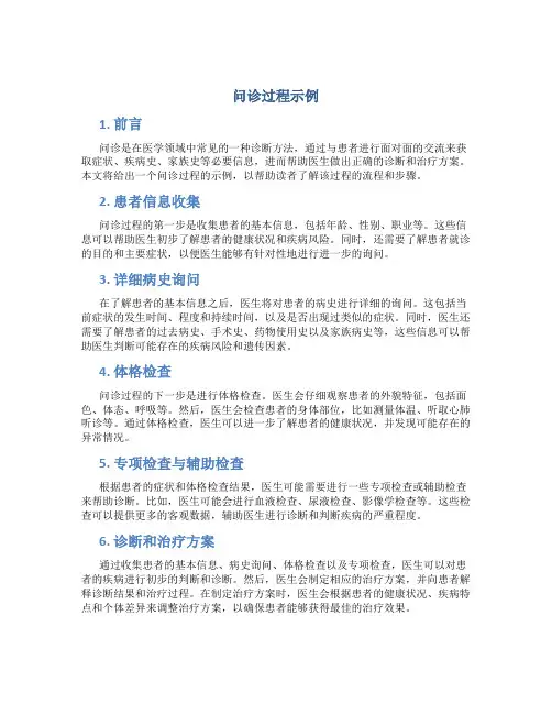 问诊过程示例