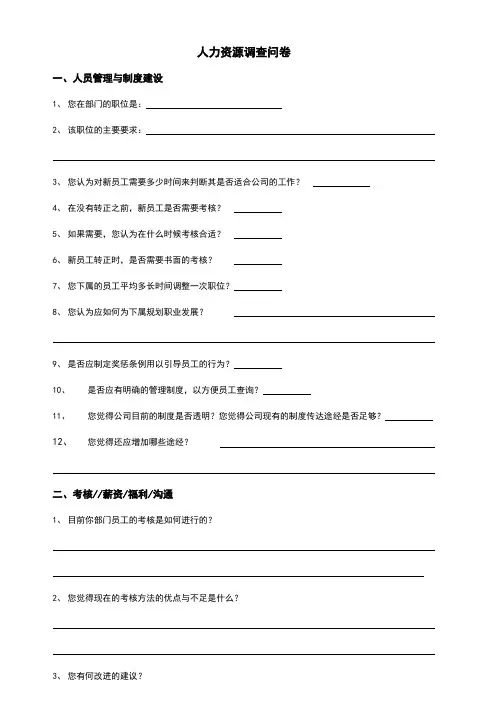 人力资源调查问卷