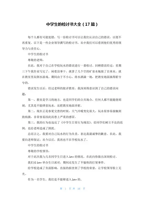 中学生的检讨书大全(17篇)