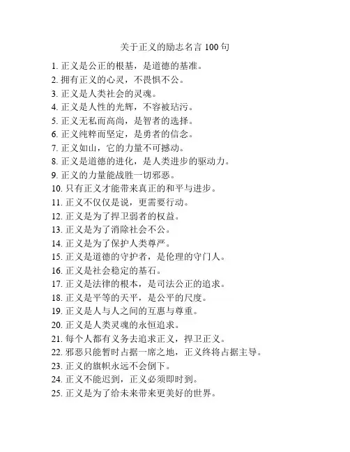 关于正义的励志名言100句