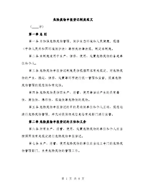 危险废物申报登记制度范文（二篇）
