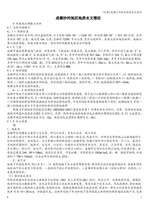 (完整)成都沙河地区地质水文情况