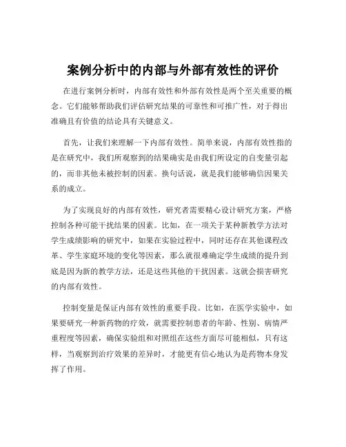 案例分析中的内部与外部有效性的评价